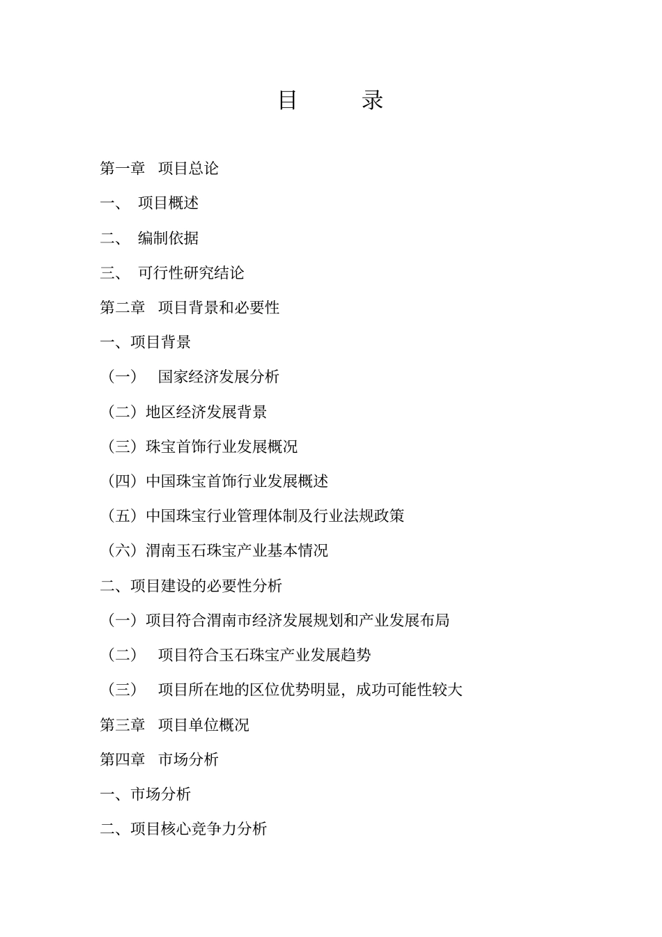 玉石珠宝加工项目可行性研究报告_第3页