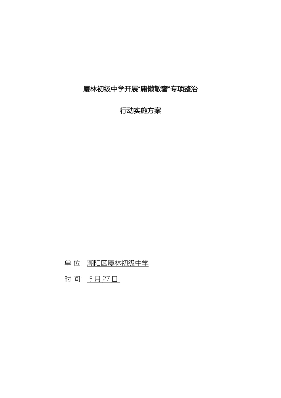 庸懒散奢四治方案_第2页