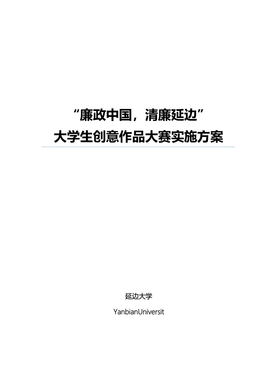 廉政中国清廉延边大学生创意作品大赛实施方案_第2页