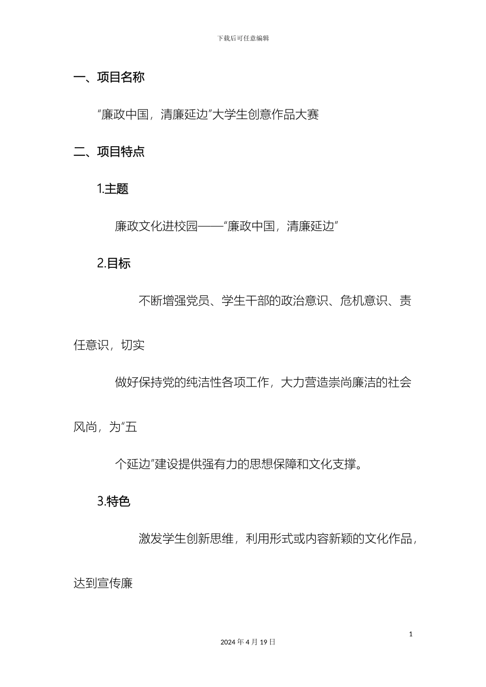 廉政中国清廉延边大学生创意作品大赛实施方案_第3页