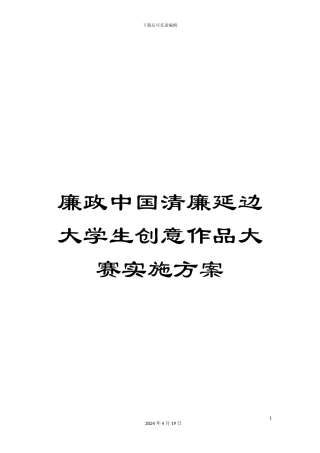 廉政中国清廉延边大学生创意作品大赛实施方案