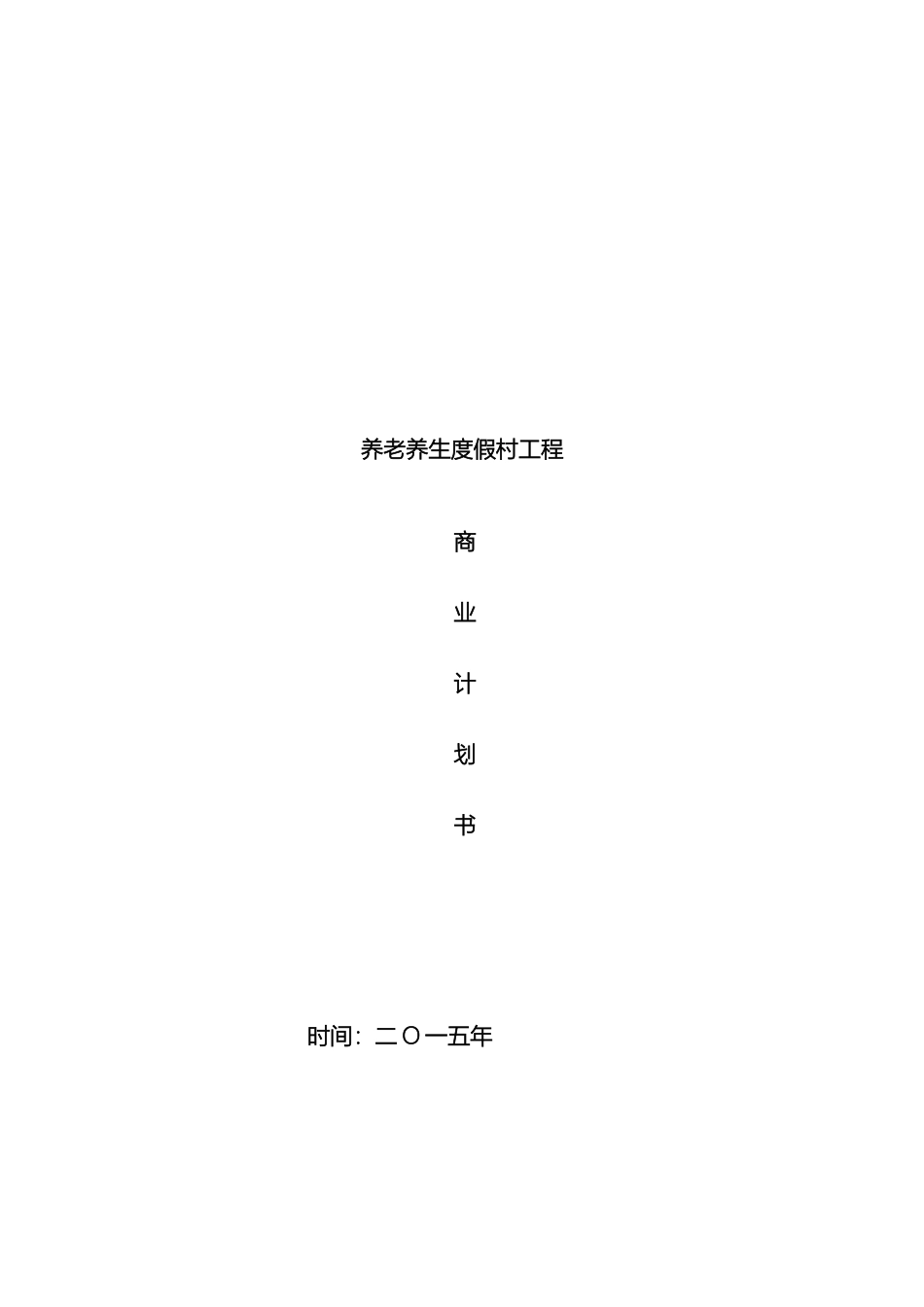 康阳疗养院可行性报告养老项目可行性研究报告范本_第2页