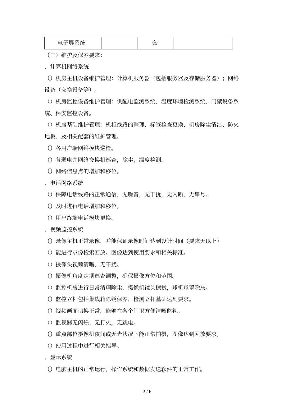 玉祁高中弱电维保方案_第2页