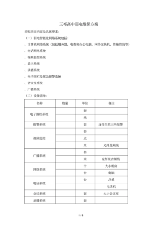 玉祁高中弱电维保方案