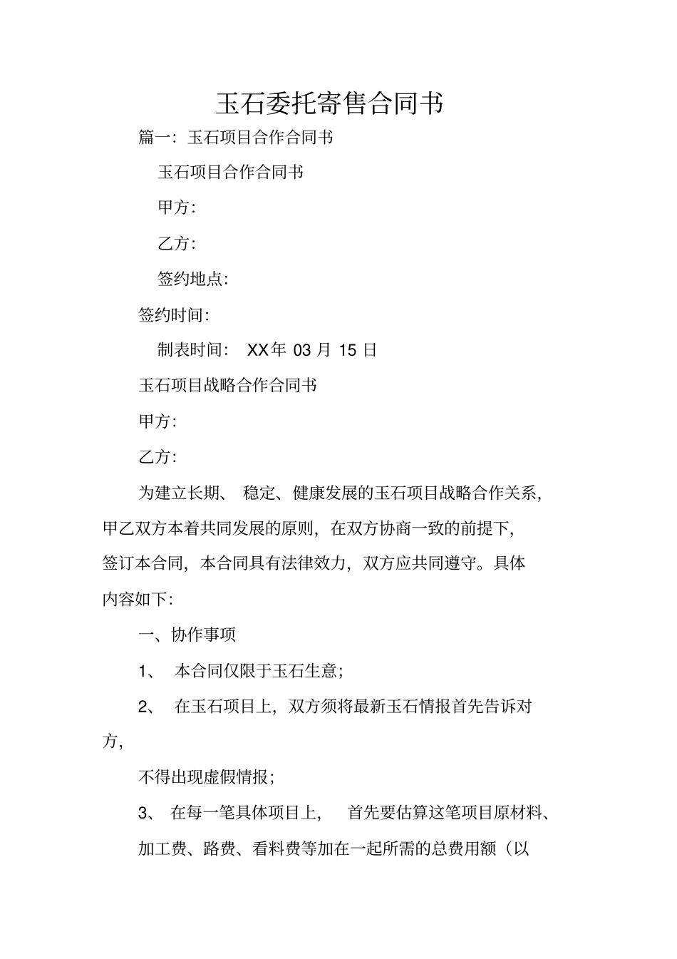 玉石委托寄售合同书_第1页