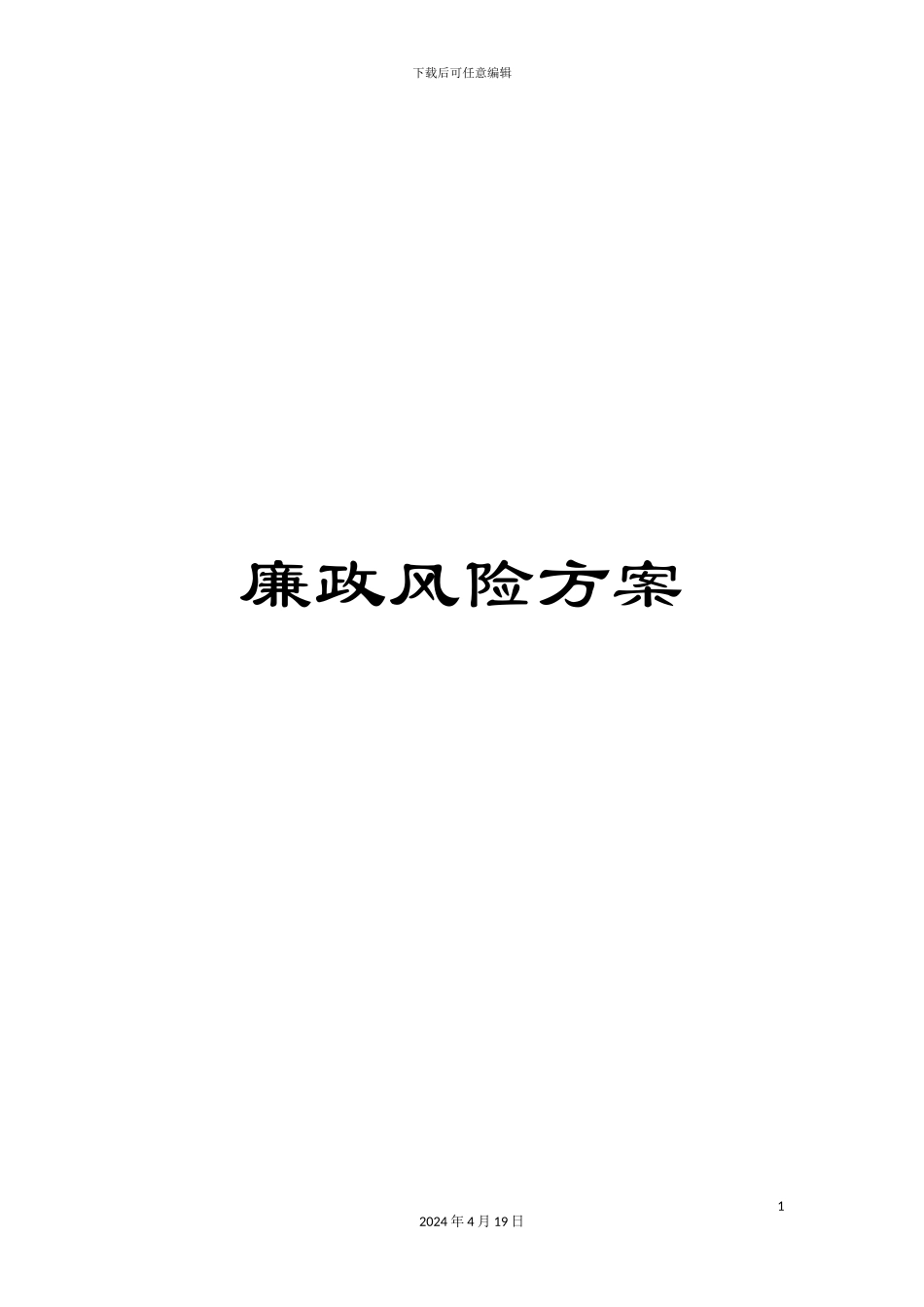 廉政风险方案_第1页