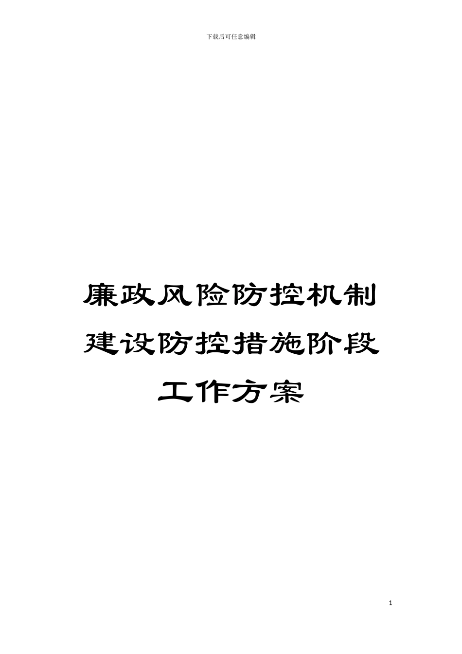 廉政风险防控机制建设防控措施阶段工作方案模板_第1页
