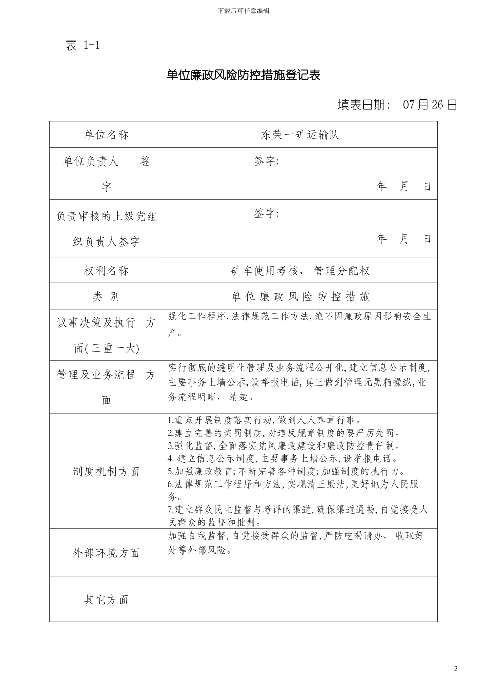 廉政风险防控机制建设防控措施阶段工作方案模板_第2页