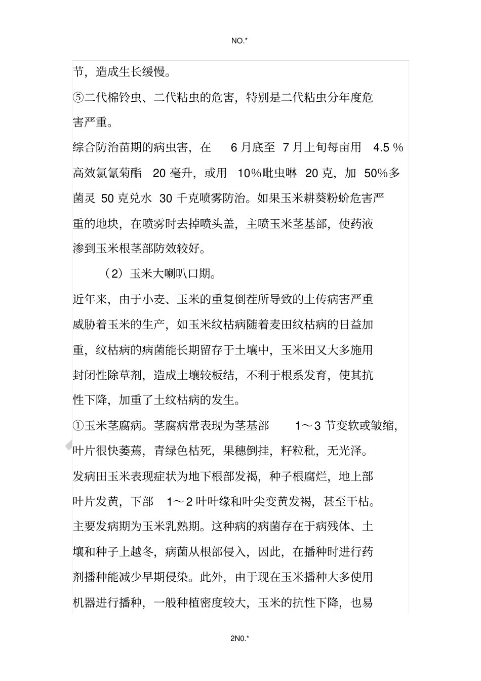 玉米全生育期主要病虫害防治_第2页