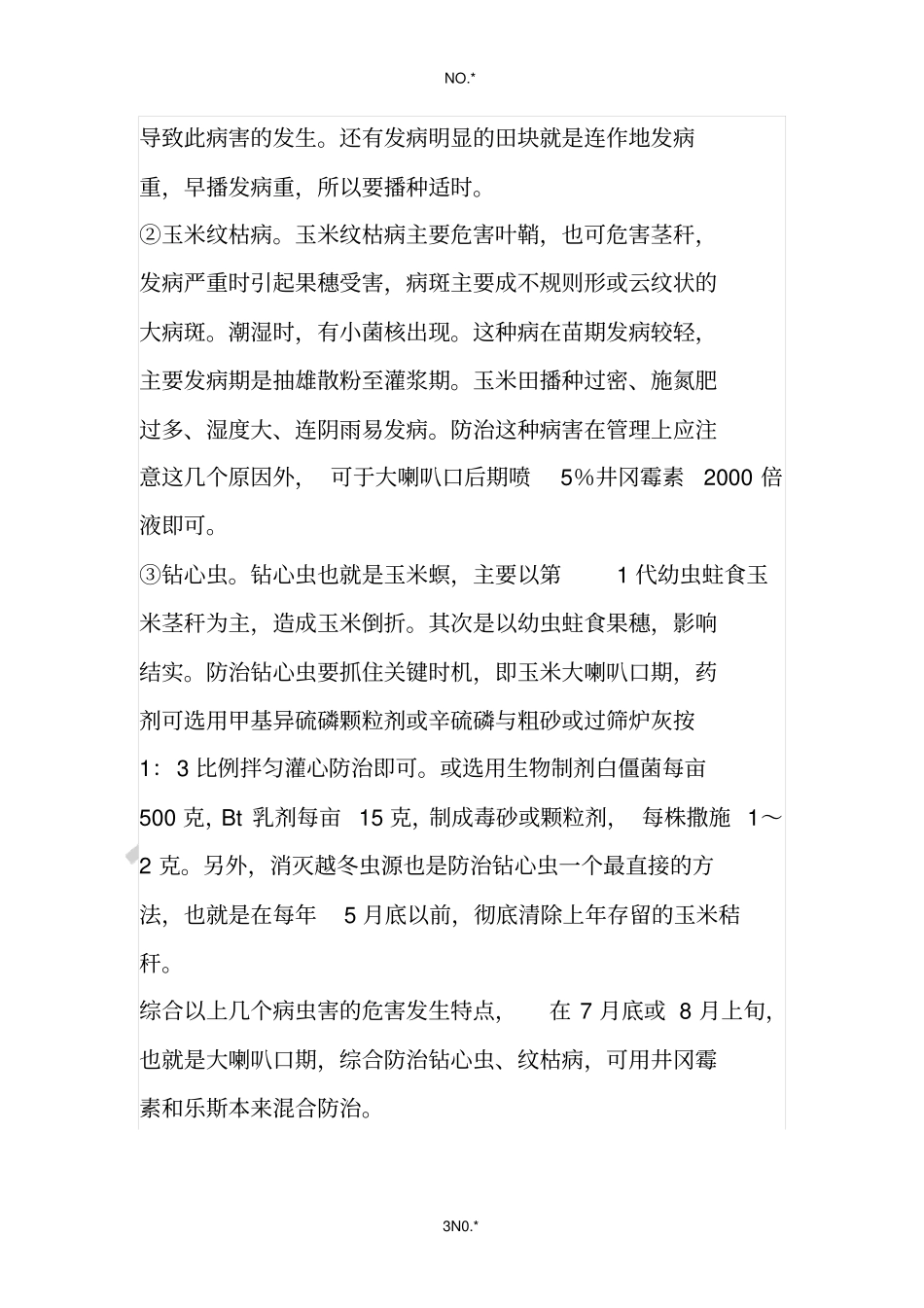 玉米全生育期主要病虫害防治_第3页