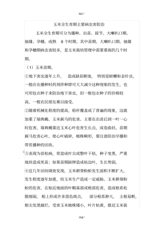 玉米全生育期主要病虫害防治