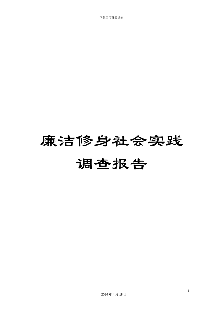 廉洁修身社会实践调查报告范文_第1页