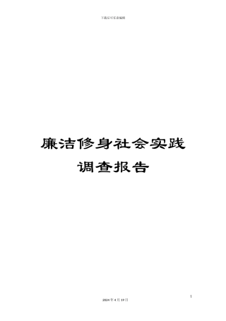 廉洁修身社会实践调查报告范文