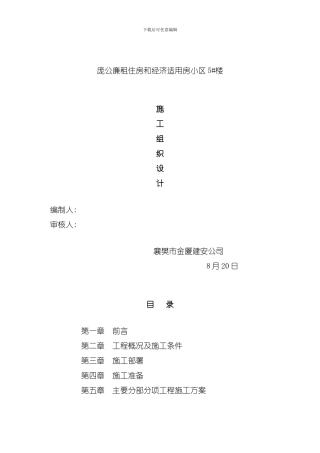 廉租住房和经济适用房小区施工组织设计模板