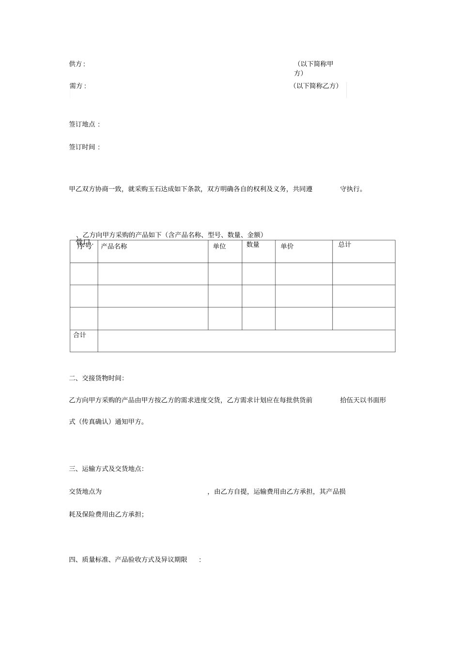 玉石采购合同范本_第3页