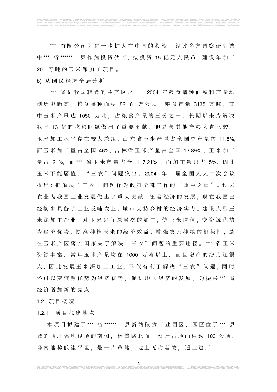 玉米加工可行性研究报告_第3页