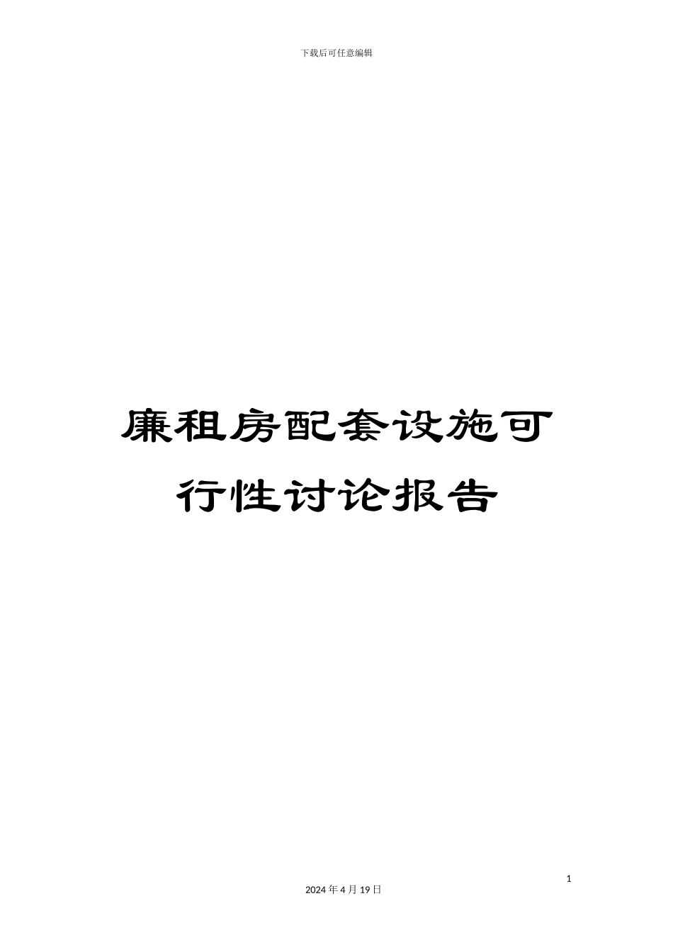 廉租房配套设施可行性研究报告范文_第1页