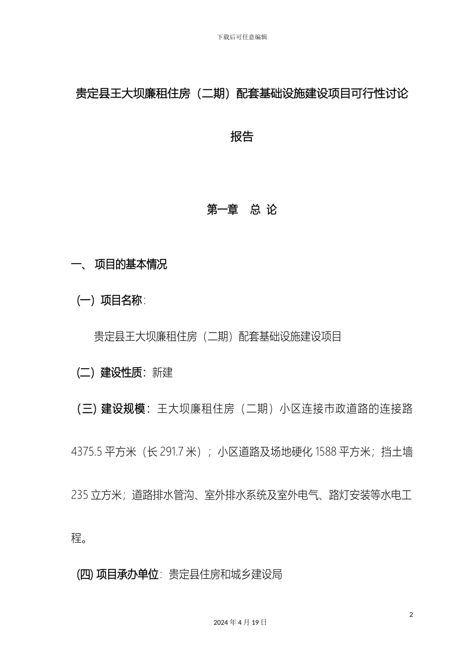 廉租房配套设施可行性研究报告范文_第2页