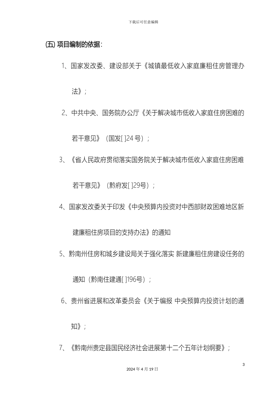 廉租房配套设施可行性研究报告范文_第3页