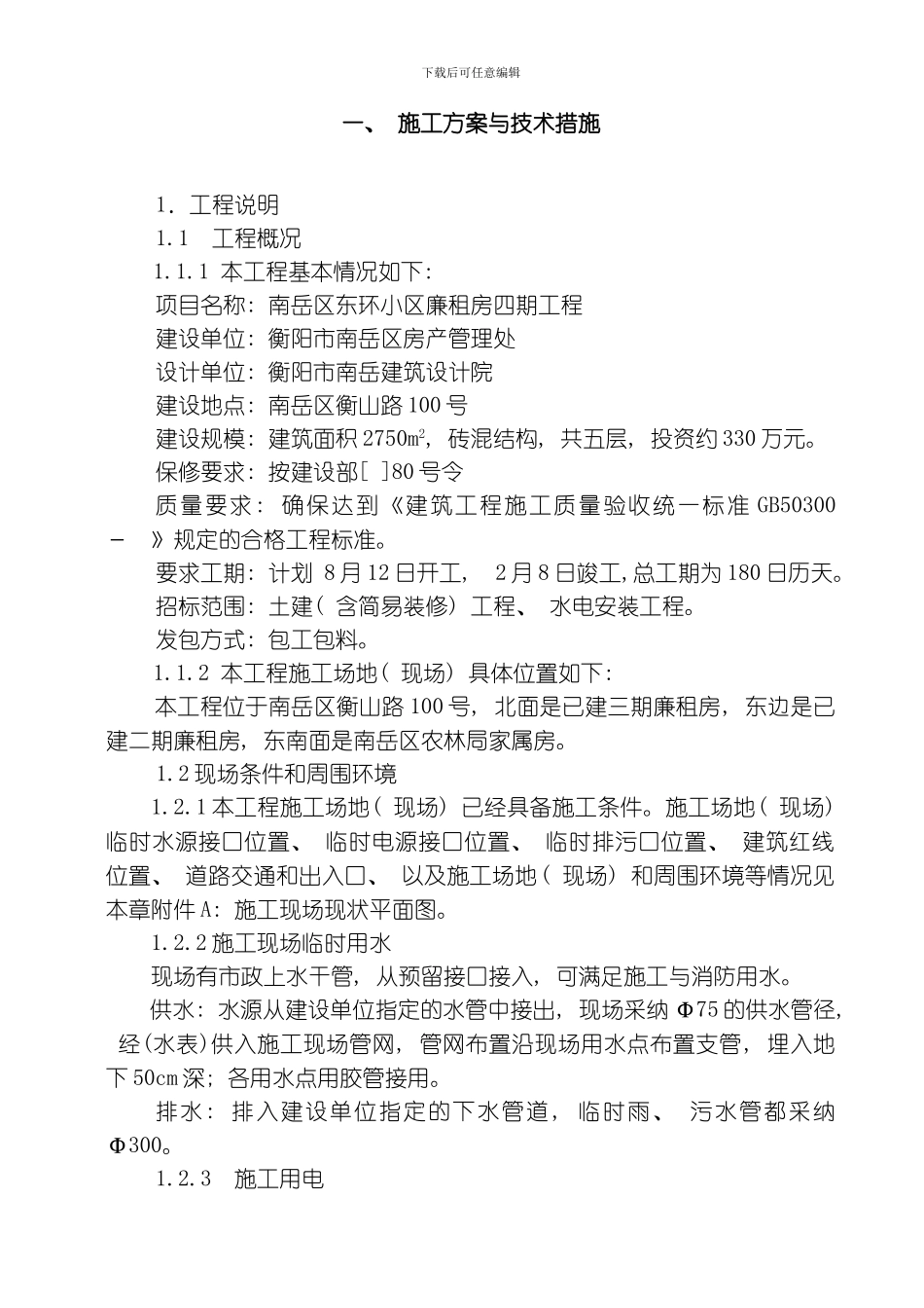 廉租房期工程技术标模板_第1页