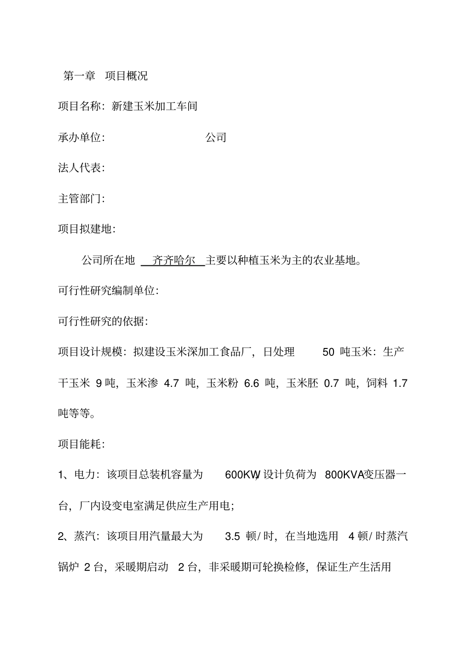 玉米加工厂建设项目可研报告_第2页