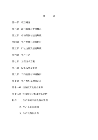 玉米加工厂建设项目可研报告