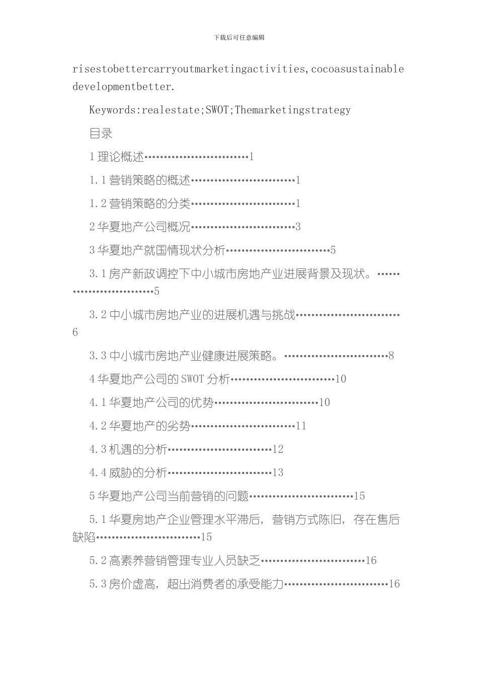 廊坊华夏地产营销策略研究模板_第3页