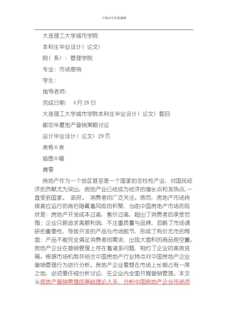 廊坊华夏地产营销策略研究模板