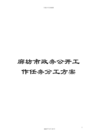 廊坊市政务公开工作任务分工方案