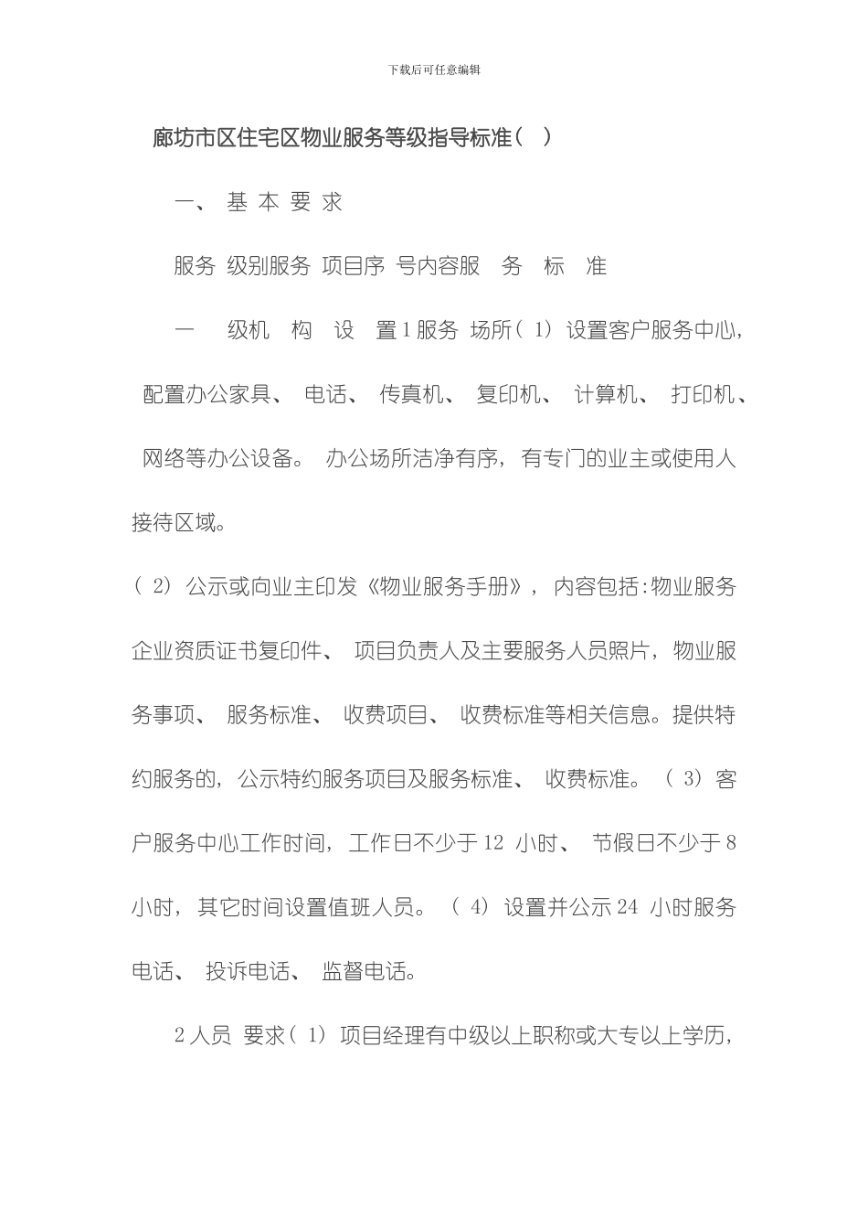 廊坊市区住宅区物业服务等级指导标准模板_第1页