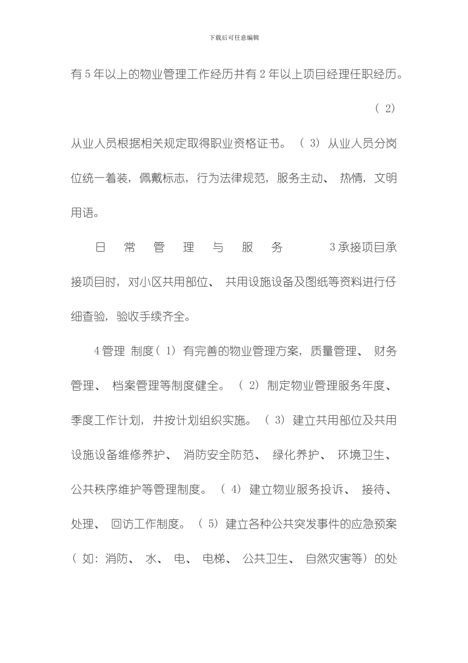 廊坊市区住宅区物业服务等级指导标准模板_第2页