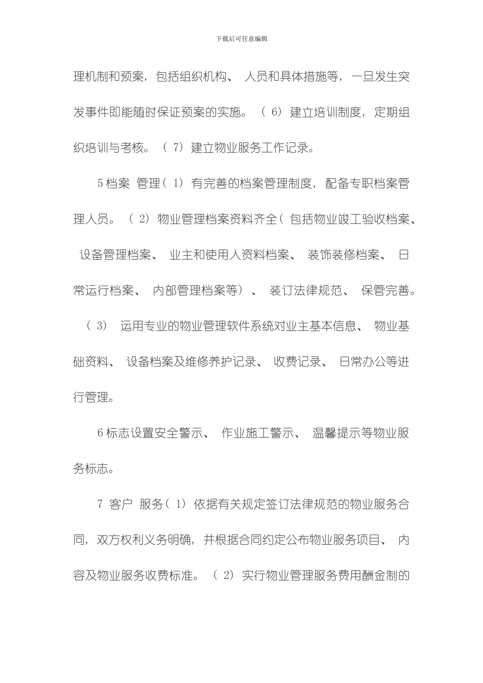 廊坊市区住宅区物业服务等级指导标准模板_第3页