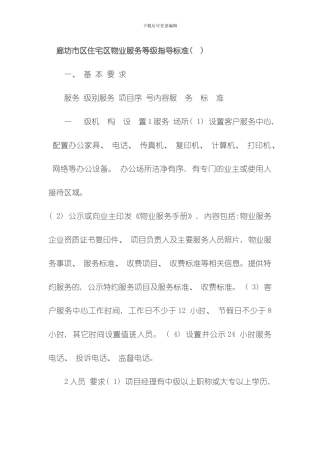 廊坊市区住宅区物业服务等级指导标准模板