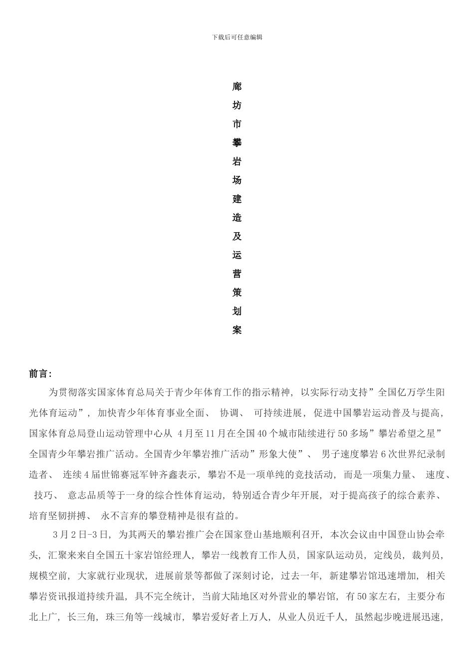 廊坊市攀岩场建造及运营策划案样本_第1页