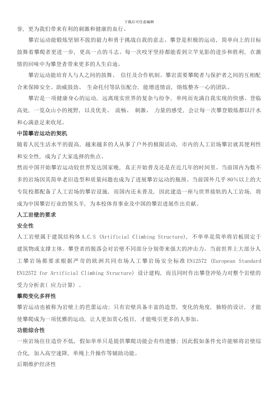 廊坊市攀岩场建造及运营策划案样本_第3页