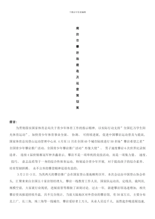 廊坊市攀岩场建造及运营策划案样本