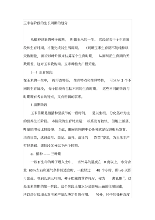 玉米各阶段的生长周期的划分汇总