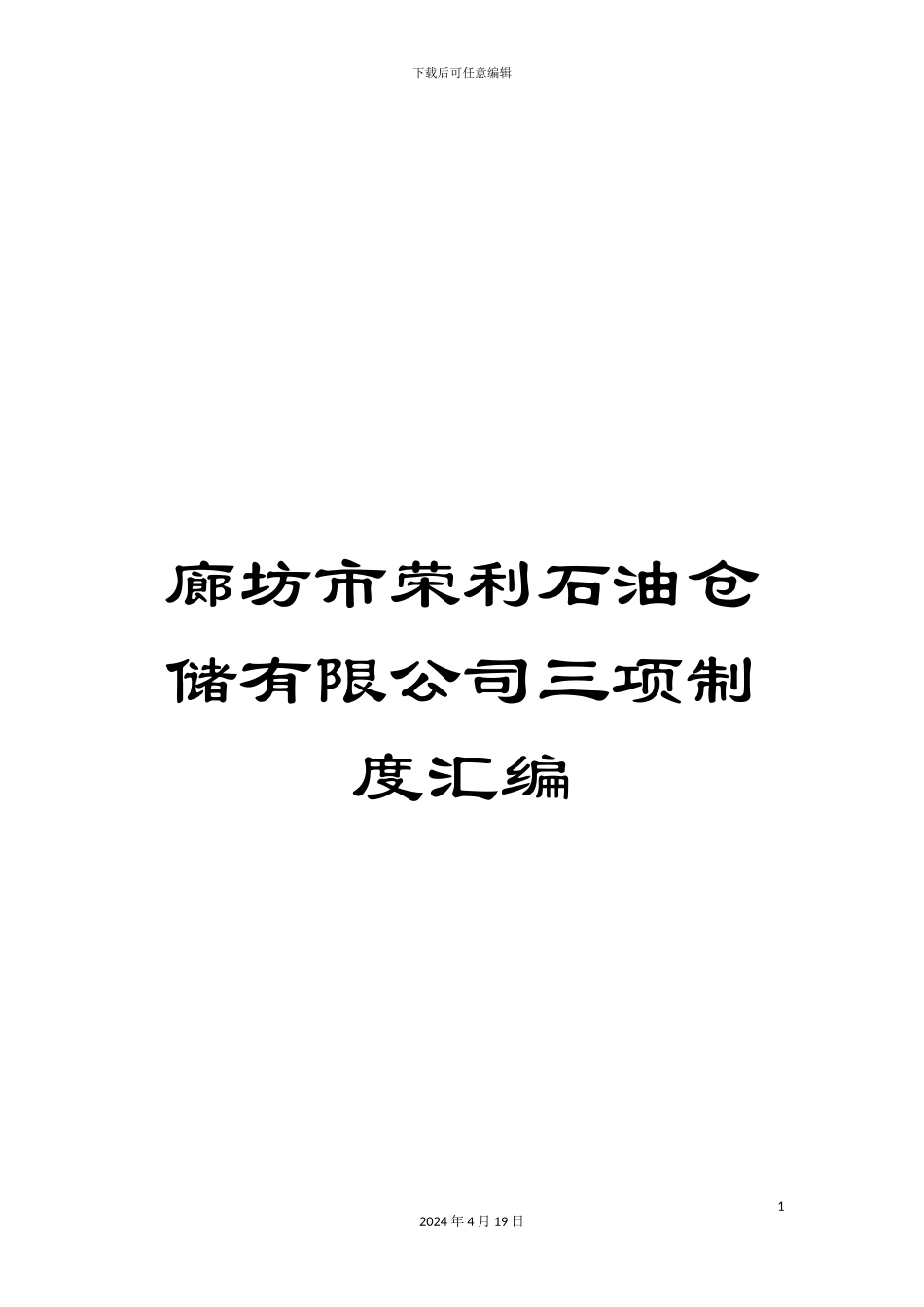 廊坊市荣利石油仓储有限公司三项制度汇编_第1页
