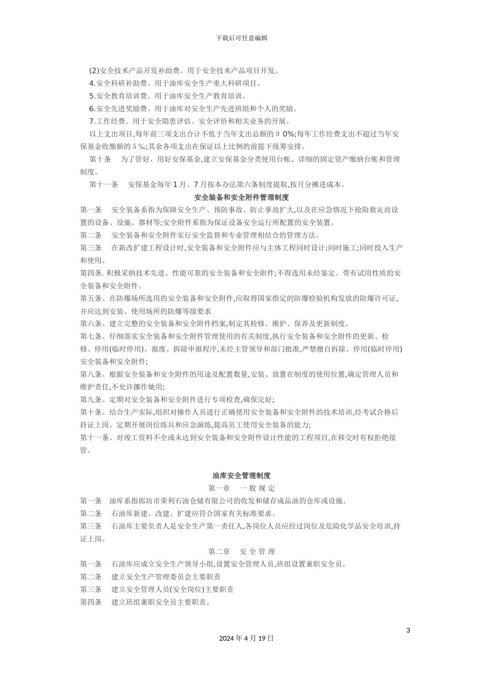 廊坊市荣利石油仓储有限公司三项制度汇编_第3页