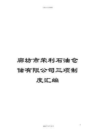 廊坊市荣利石油仓储有限公司三项制度汇编