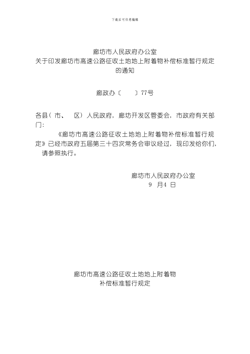 廊坊市高速公路征收土地地上附着物补偿标准暂行规定模板_第1页