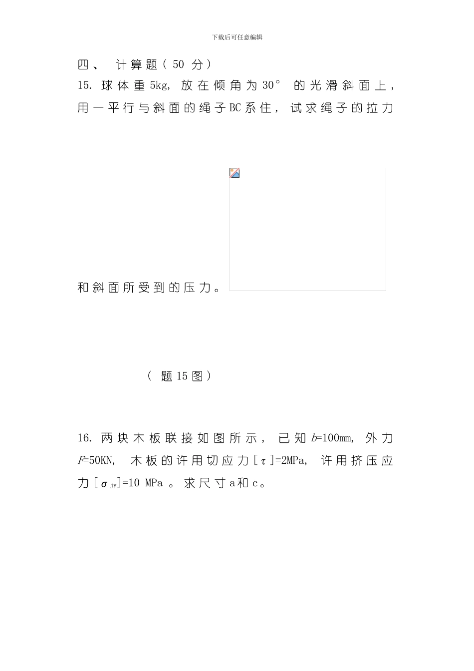 廊坊职业技术学院工程力学试题一模板_第3页