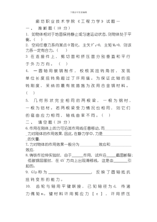 廊坊职业技术学院工程力学试题一模板