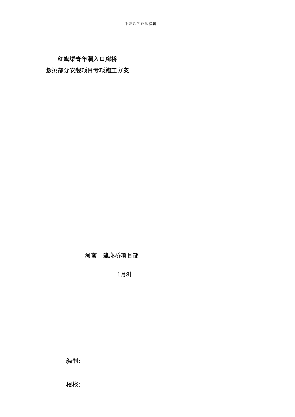 廊桥吊装方案样本_第1页