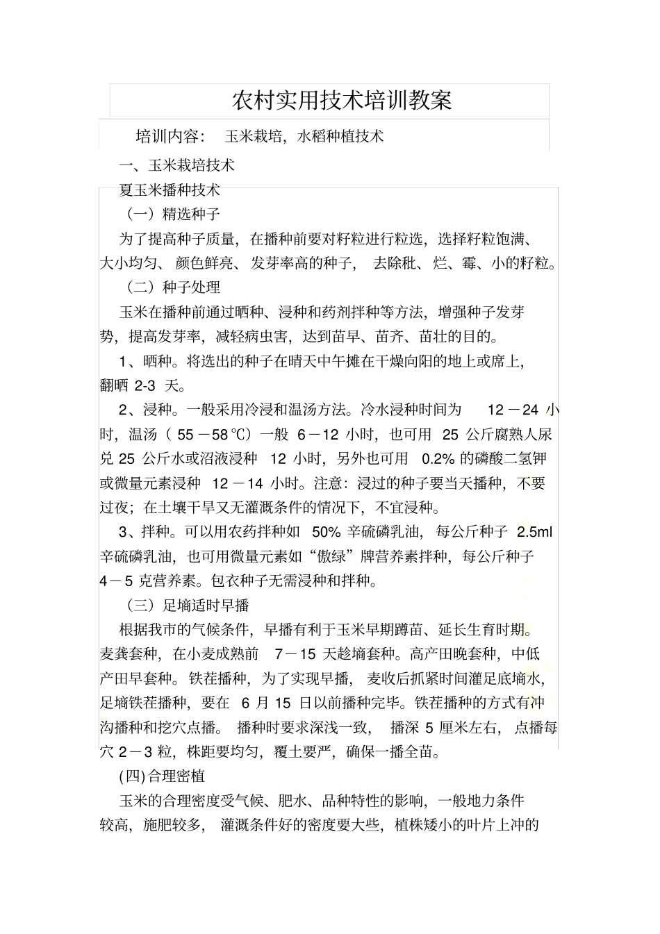 玉米栽培-水稻种植技术_第2页