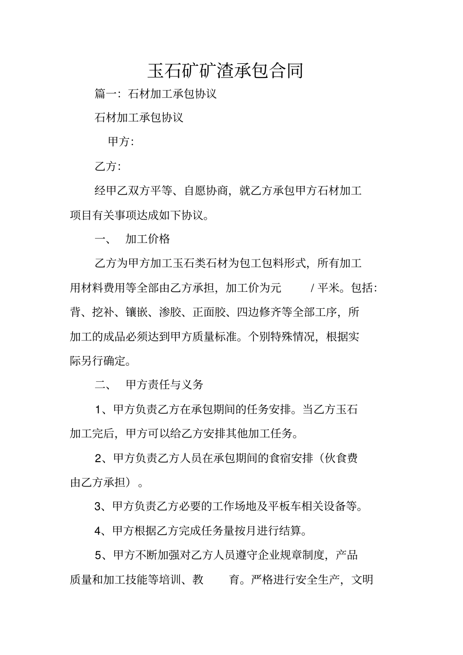 玉石矿矿渣承包合同_第1页