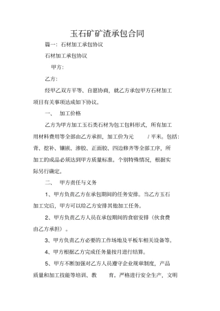 玉石矿矿渣承包合同