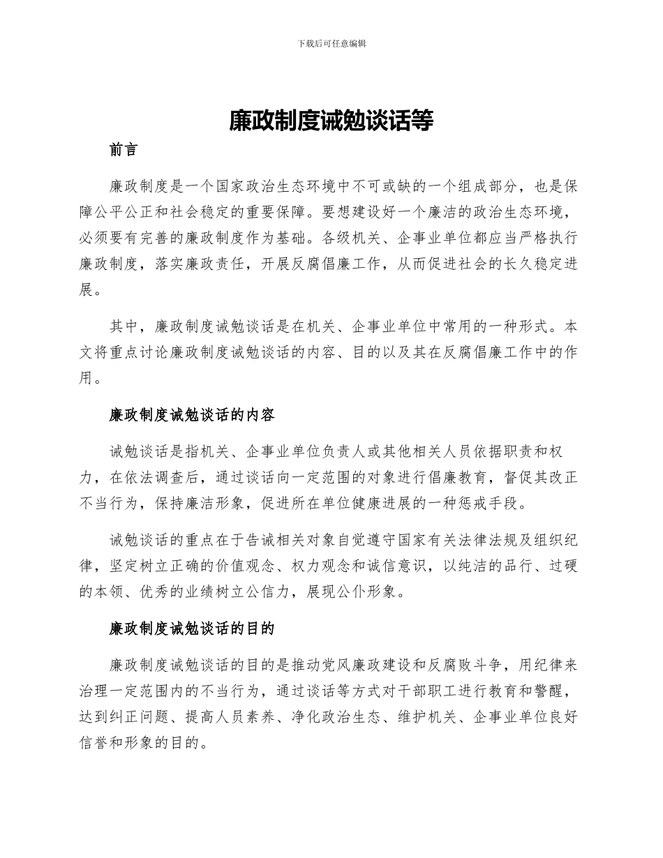 廉政制度诫勉谈话等_第1页