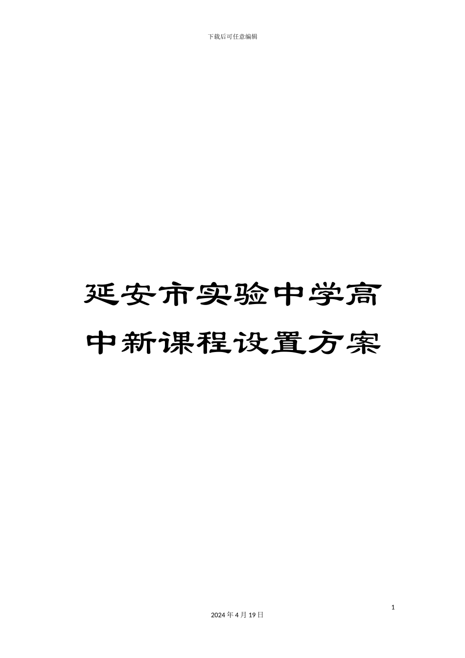 延安市实验中学高中新课程设置方案_第1页