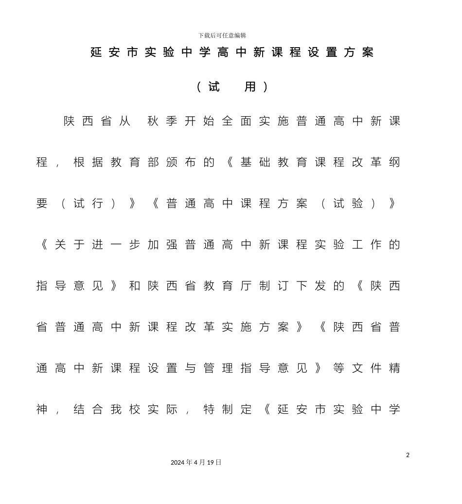 延安市实验中学高中新课程设置方案_第2页